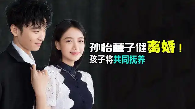 董子健孙怡离婚!孩子将共同抚养,我们还能相信爱情吗?