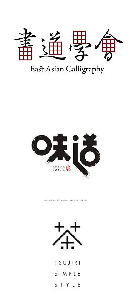 分享一组你一定会爱上的中文logo设计