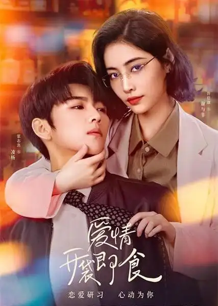 《爱情,开袋即食》首播,许佳琪段艺璇主演,高冷女主,甜宠度高