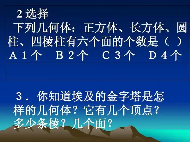 选择 下列几何体:正方体,长方体,圆 柱,四棱柱有六个面的个数是