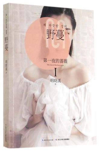 第一夜的蔷薇(Ⅰ野蔓)