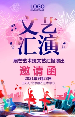 文艺汇演邀请函舞蹈培训班文艺汇演邀请函