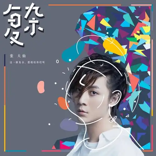 复杂(伴奏)_张大仙_高音质在线试听_复杂 (伴奏)歌词|歌曲下载_酷狗