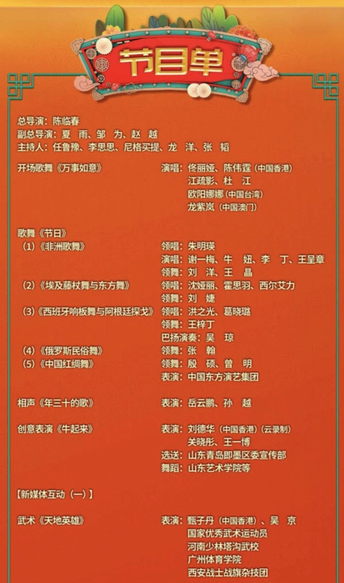 2021牛年央视春晚完整节目单