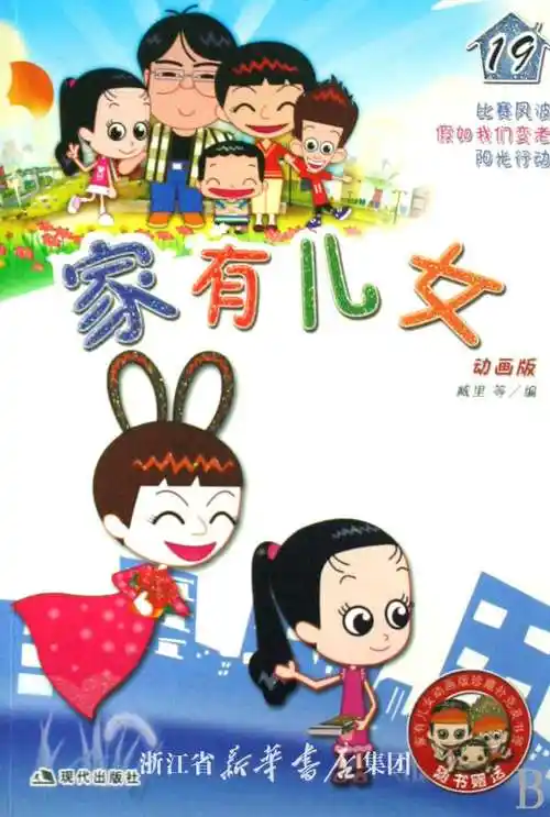 家有儿女(19动画版)
