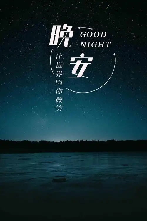 2021最火爆的晚安图片