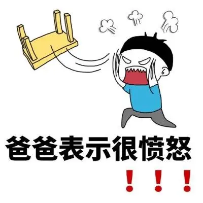 表情包#暴走表情包#魔性表情包#斗图专列#键盘#掀桌#爸爸表示很愤怒