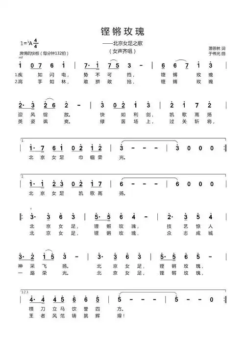 铿锵玫瑰北京女足之歌简谱-看谱啦