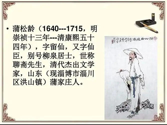 蒲松龄人物介绍ppt