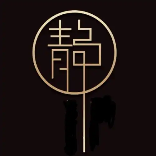 静静字图片,静静的图片