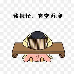 女孩我很忙表情包q版可爱正面小动物表情包狮子忙狗男孩忙不过来表情