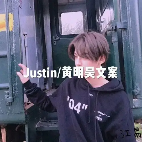 20justin黄明昊文案