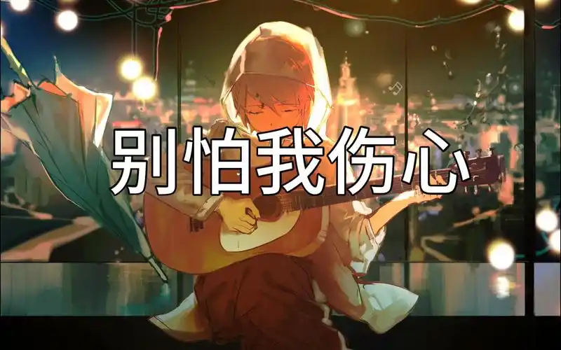 【弹唱】别怕我伤心