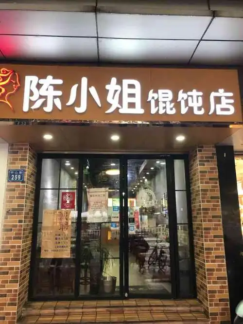 陈小姐馄饨店-"地理位置真的很不错呢.八佰伴对过 公交车.