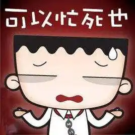 "别提了,忙死了,忙得都快没时间呼吸了.