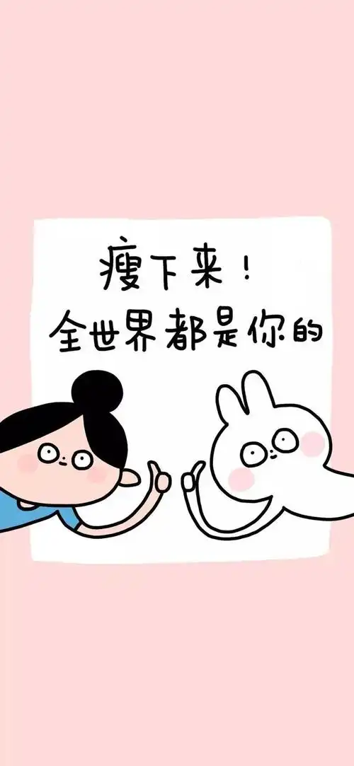 软锦:"减肥壁纸背景锁屏高清/文字",软绵绵的拼音(减肥文字高清壁纸