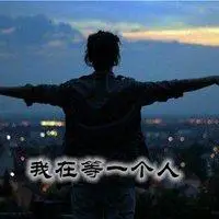 等一个人配图 我在等一个人的配图_微信头像图片大全