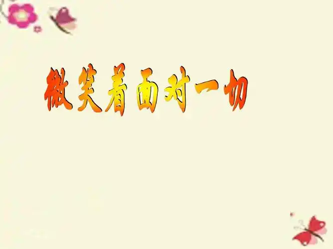 鄂教版语文三上《微笑着面对一切》课件2ppt