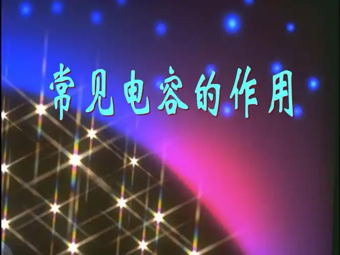 常见电容的作用