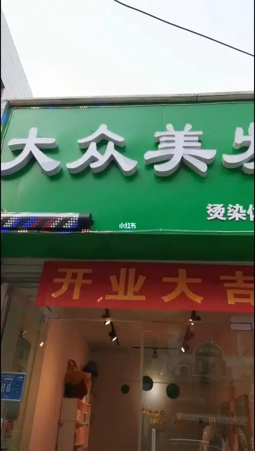 大众美发