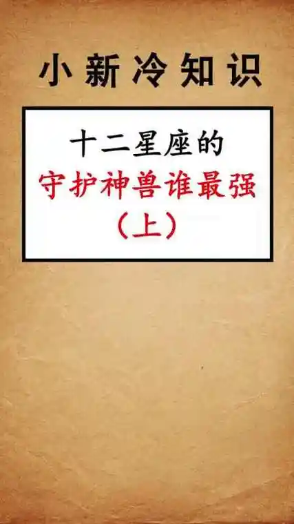 每天一点冷知识#十二星座的守护神兽