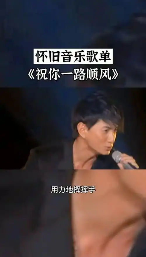 祝你一路顺风#吴奇隆-高清mv在线看-qq音乐-千万正版音乐海量无损曲库
