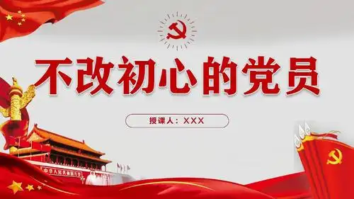 【原创内容完整可编辑】不忘初心微党课ppt1