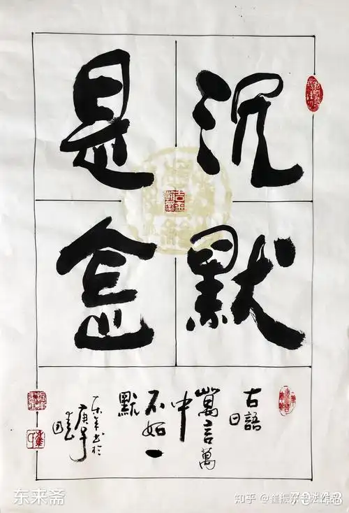 崔振东名家书法真迹公司定制原创礼品客厅字画茶室沉默是金