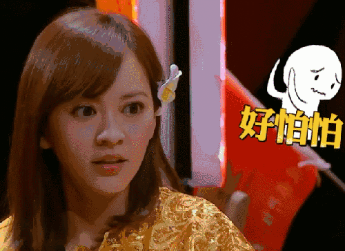 害怕gif担心gif明星大侦探gif综艺gif表情包gif陈意涵gif