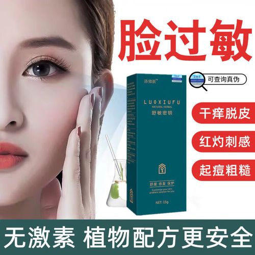 脸上面部过敏皮肤发红脸痒红肿干燥起皮起疙瘩脸过敏 舒敏秘钥一盒