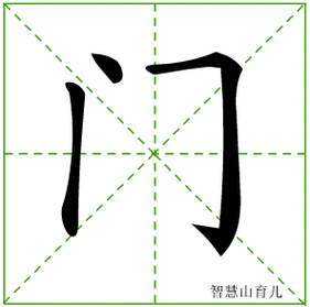 门的笔顺拼音及解释