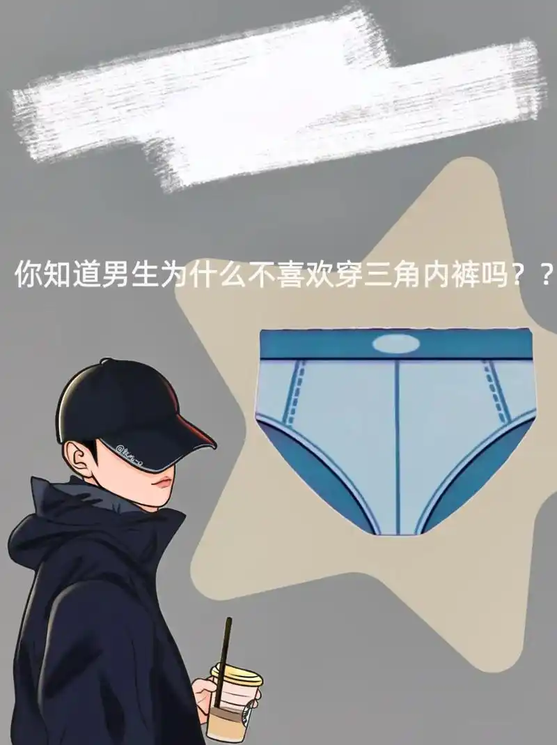 你知道男生为啥不爱穿三角内裤吗～05这也太了吧#万万没想到吧 - 抖