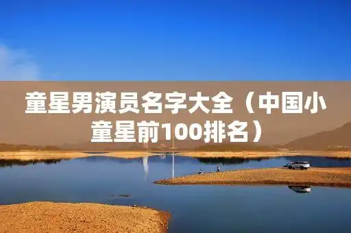 童星男演员名字大全(中国小童星前100排名)