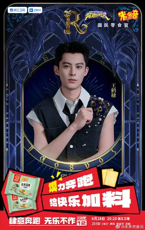 奔跑吧第十期典藏海报##奔跑吧##奔跑吧米多奇##米多奇加料时刻