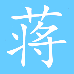 蒋的部首艹蒋笔画数12蒋五笔编码auqf蒋郑码编码etrd蒋仓颉编码tlmi蒋
