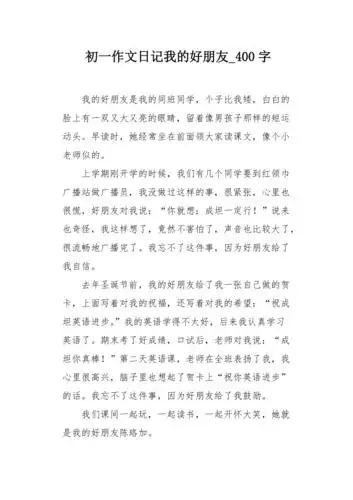 初一作文日记我的好朋友400字