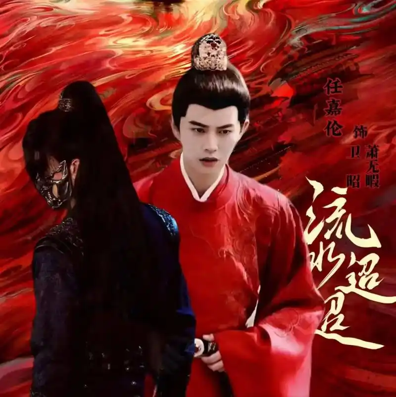 上热门话题 #任嘉伦 #红衣古装 似乎昨天才开机,今天就杀 - 抖音