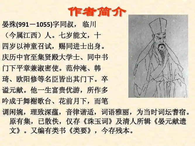 作者简介 晏殊(991-1055)字同叔, 临川 (今属江西)人.