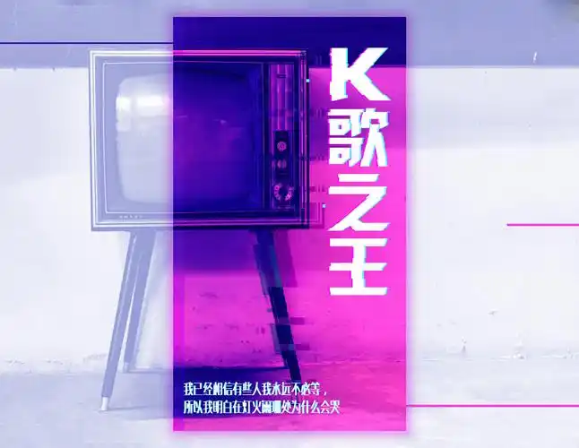 每日海报——k歌之王