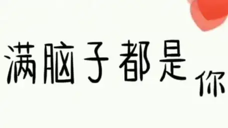 今日情话:满脑子都是你