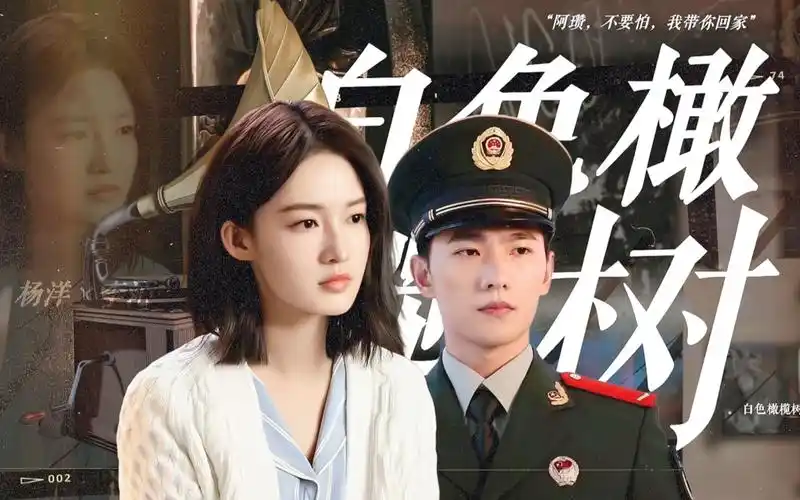 【白色橄榄树】杨洋×李沁"如果声音不记得"