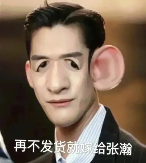 张翰催你发货啦