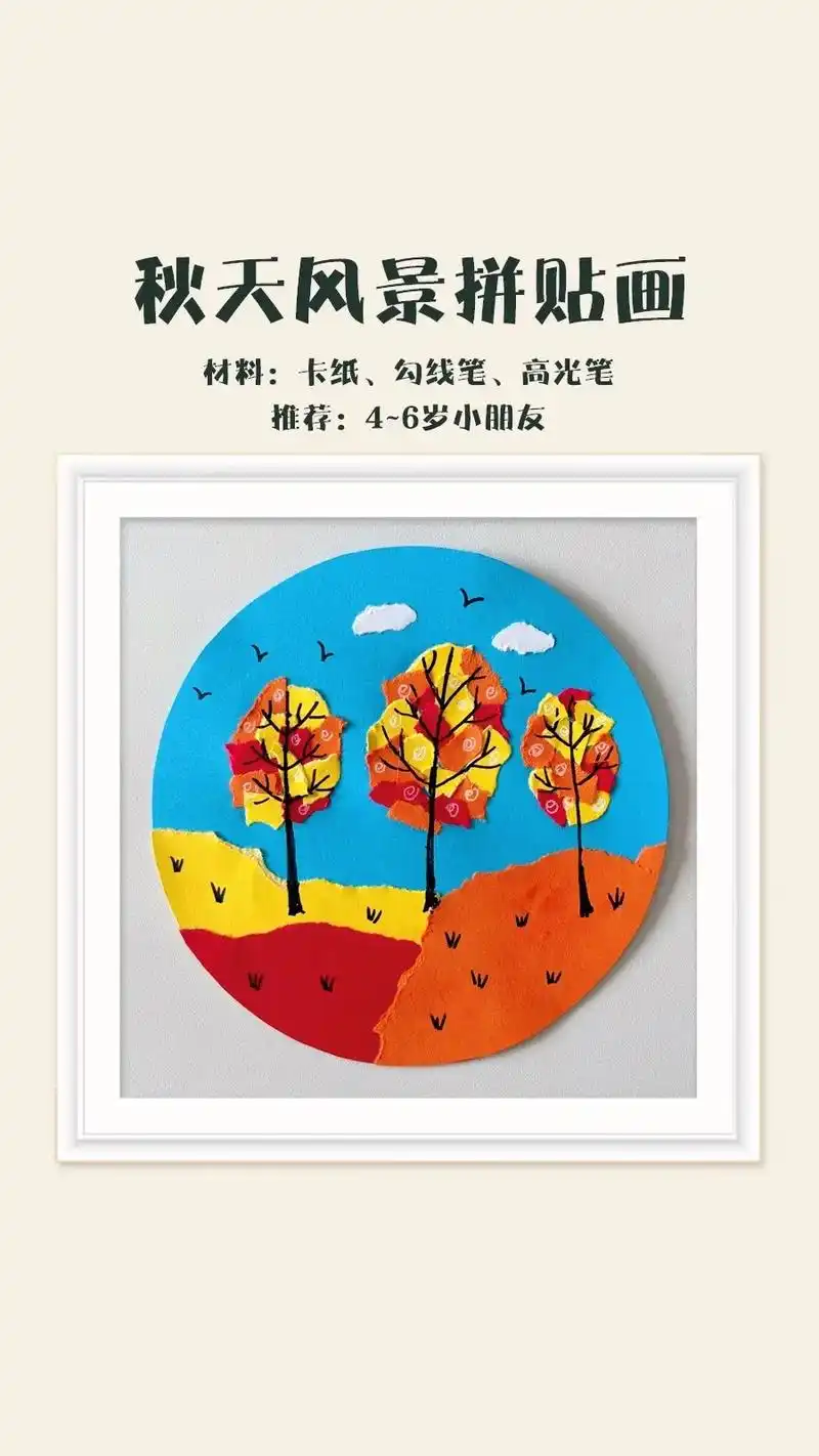 秋天风景拼贴画.边角料不要扔,一起来拼贴秋天的风景吧 ,适合 - 抖音