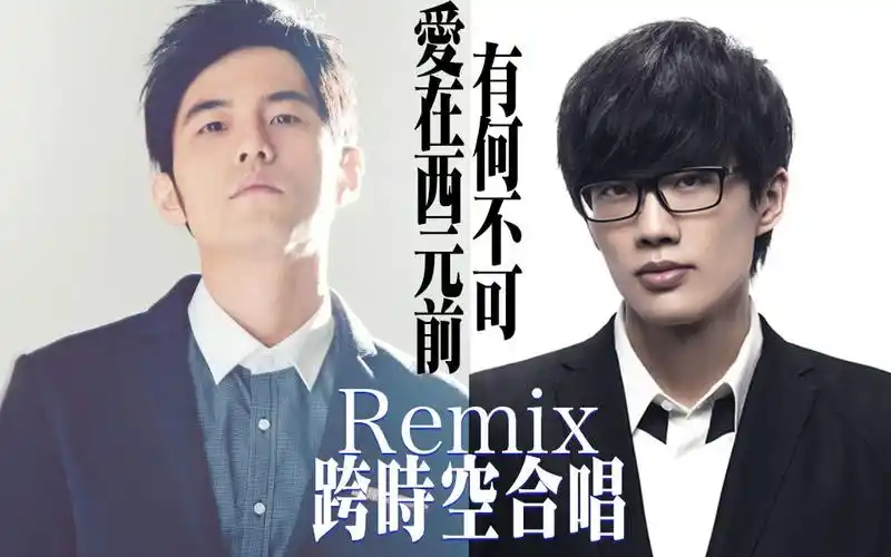 周杰伦x许嵩无缝混音合唱爱在西元前x有何不可建议戴耳机
