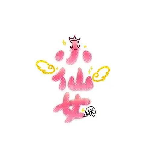 可可爱爱手写字|平面|字体/字形|哈啤酒_原创作品-站酷(zcool)