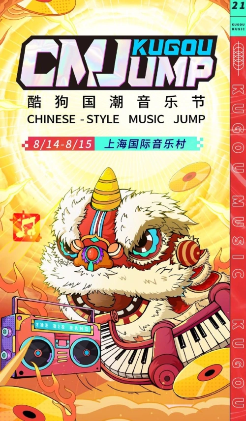 上海酷狗国潮音乐节2021门票