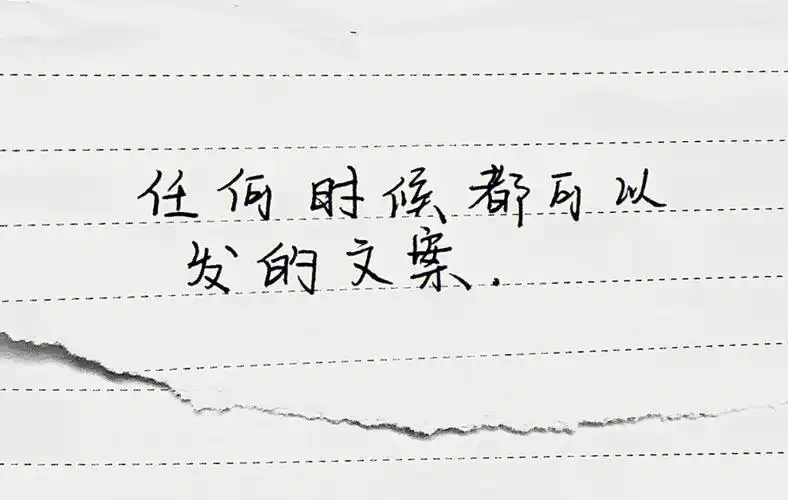 手写打卡3day文案壁纸情感图文人生感悟