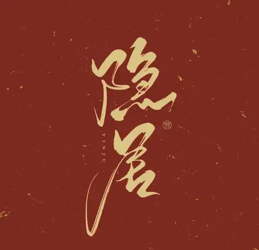 青佗远上|古风板写|原创海报封面字素