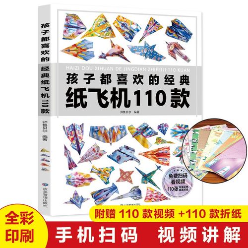 孩子都喜欢的经典纸飞机  110款纸飞机3-6-8-10岁孩子折纸手工