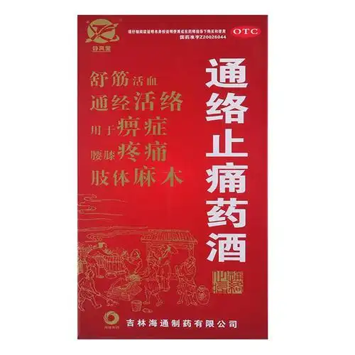 通络止痛药酒
